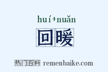 回暖是什么意思的图片